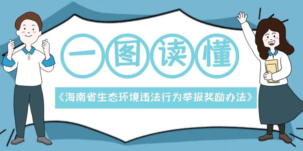 【一圖讀懂】海南省生態(tài)環(huán)境違法行為舉報獎勵辦法