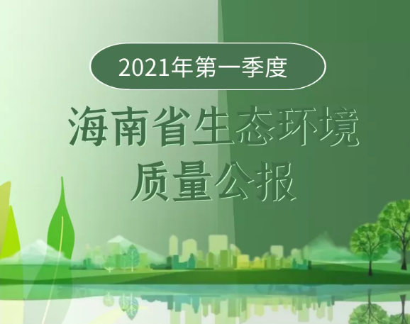 一圖讀懂丨2021年第一季度海南省生態(tài)環(huán)境質(zhì)量公報