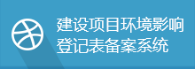 建設項目環(huán)境影響<br/>登記表備案系統