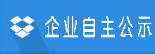 企業(yè)自主公示