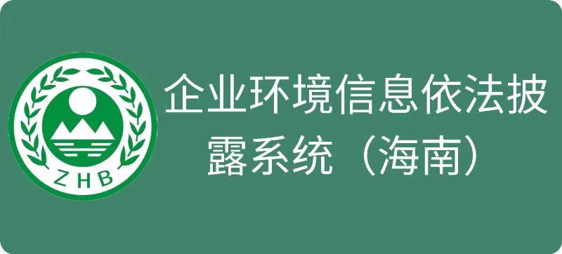 海南省企業(yè)環(huán)境信息依法披露公開(kāi)平臺